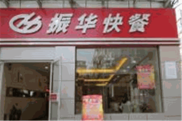 振华快餐