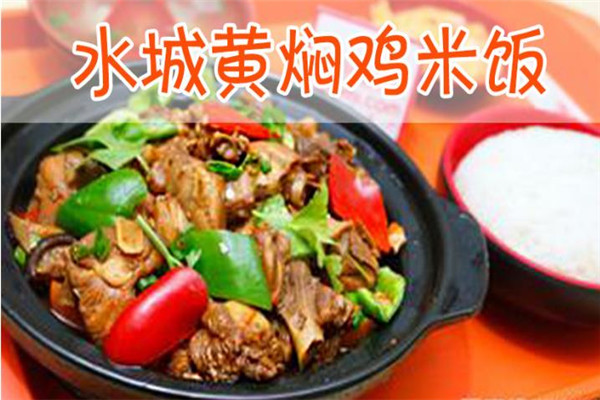水城黄焖鸡米饭