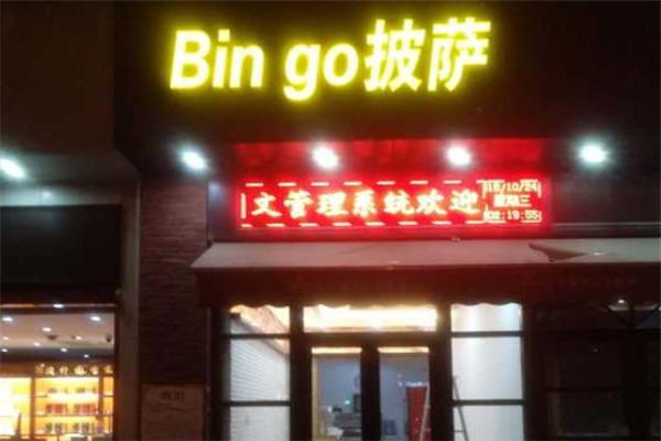 bingo披萨