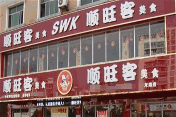 顺旺客快餐店