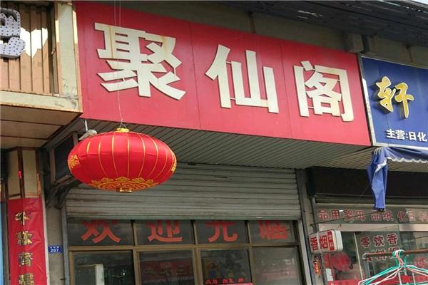 聚仙阁烩面