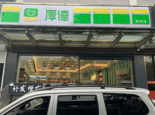 厚德便利店