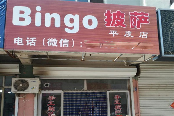 bingo披萨