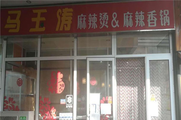 马玉涛麻辣香锅