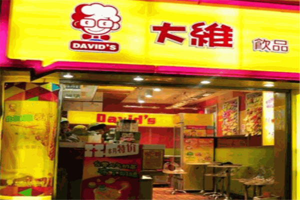 大维奶茶店