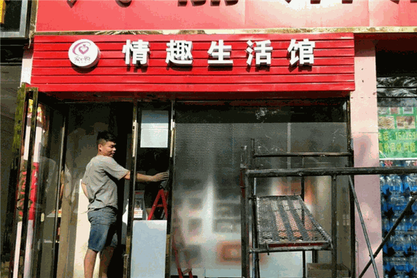 爱e购情趣生活馆加盟