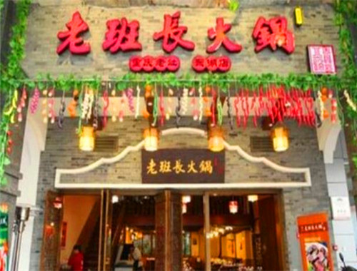 老班长火锅