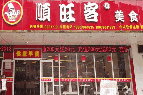 顺旺客快餐店