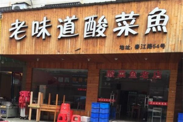 老味道酸菜鱼