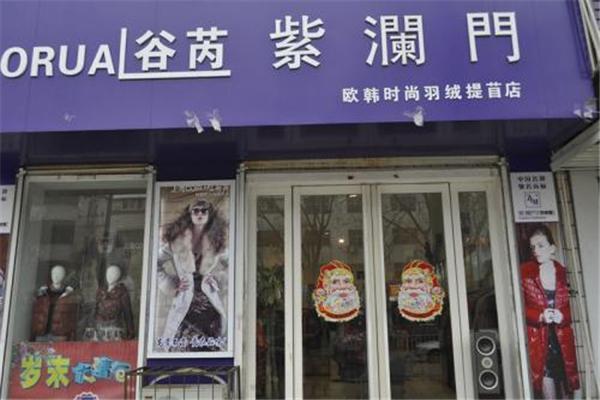 紫澜门女装