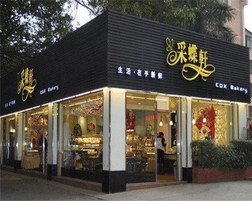 江门采蝶轩
