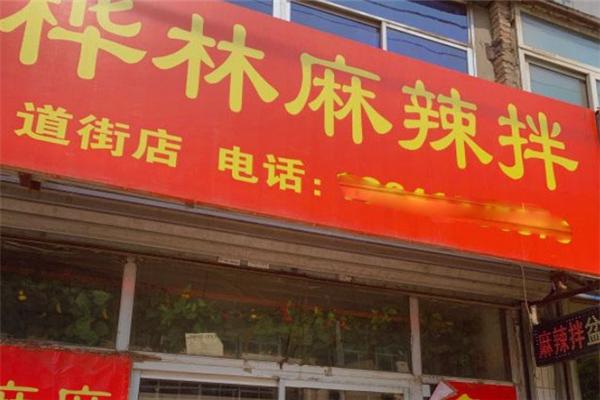 桦林麻辣拌