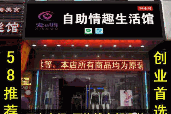 爱e购情趣生活馆加盟