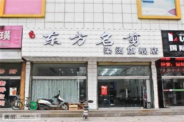 东方名剪美容美发加盟