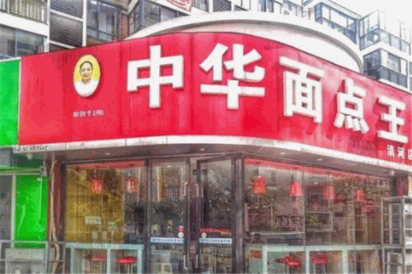 中华面点王
