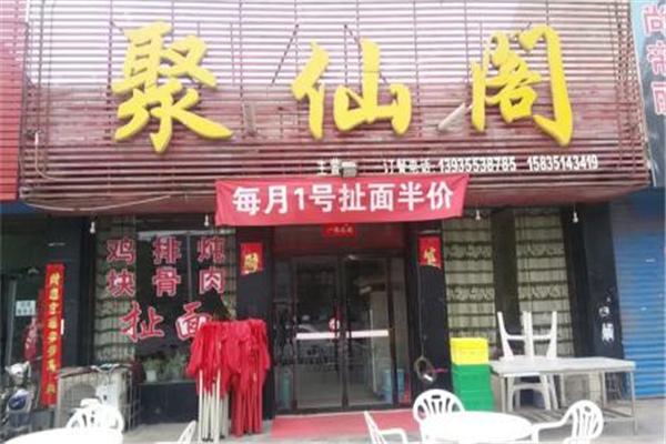 聚仙阁烩面