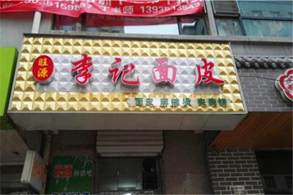 李记面皮