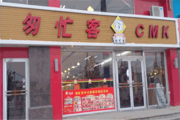 匆忙客快餐店