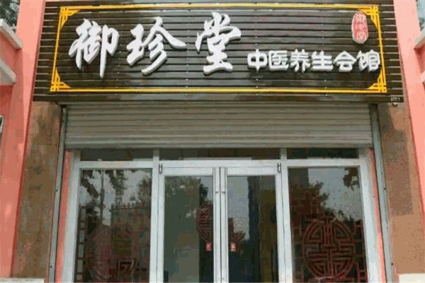 御珍堂养生馆