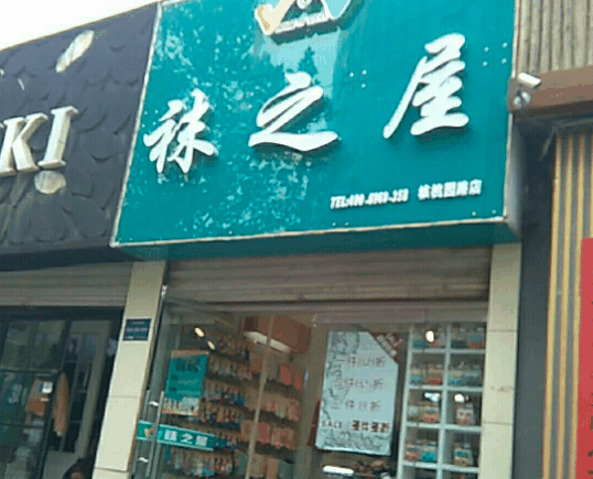 袜之屋店