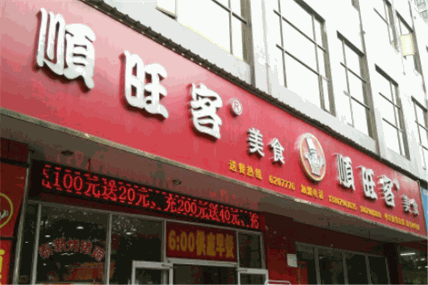 顺旺客快餐店