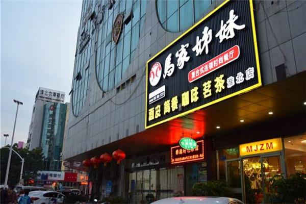 马家姐妹面皮
