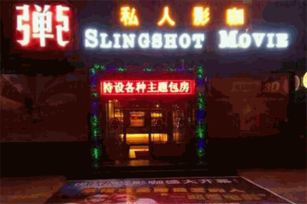 弹弓私人影咖