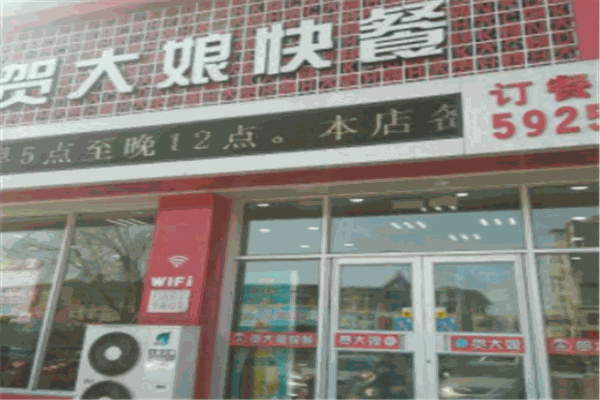 贺大娘快餐