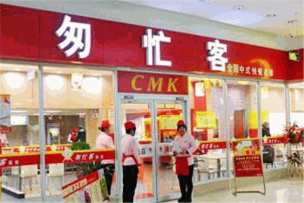 匆忙客快餐店