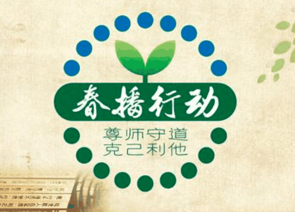 春播行动