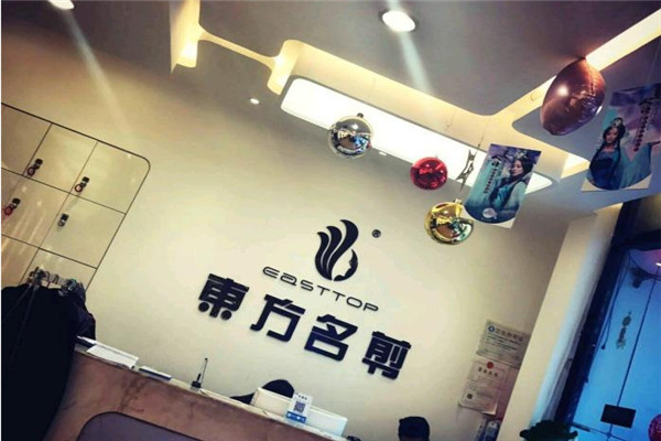 东方名剪美容美发加盟