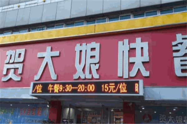 贺大娘快餐