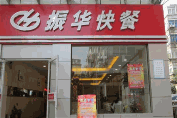 振华快餐