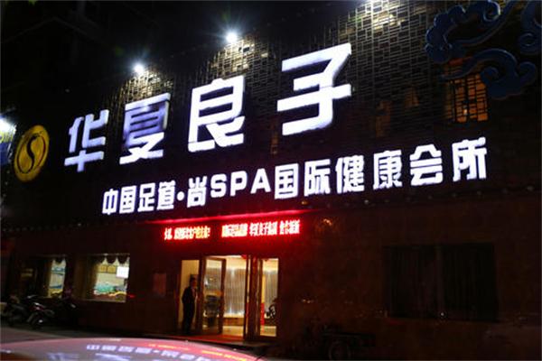 良子总部加盟