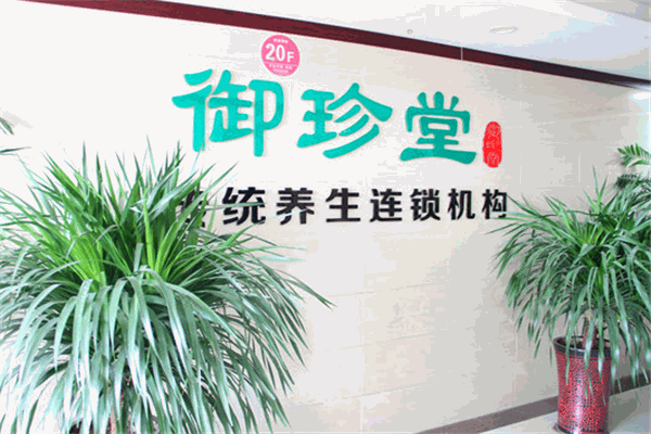 御珍堂养生馆