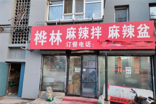 桦林麻辣拌
