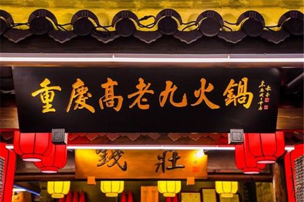 高老九火锅