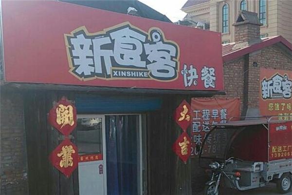 新食客快餐