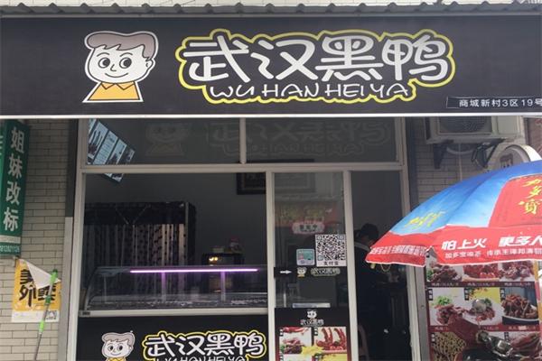 武汉黑鸭烟台加盟