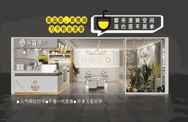 茶百乐奶茶