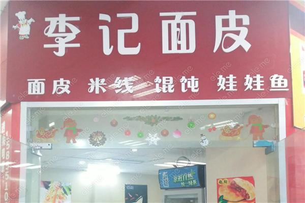 西郝李记面皮店