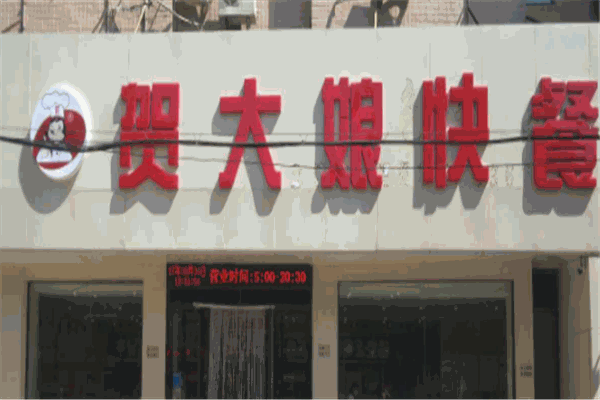 贺大娘快餐