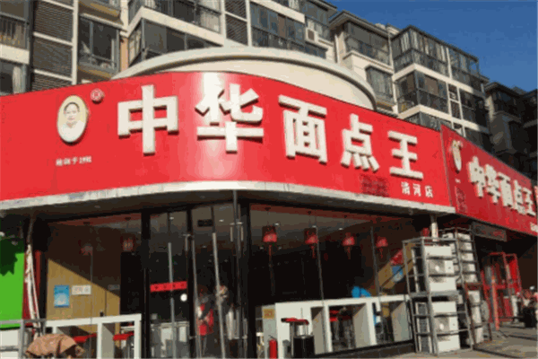 中华面点王