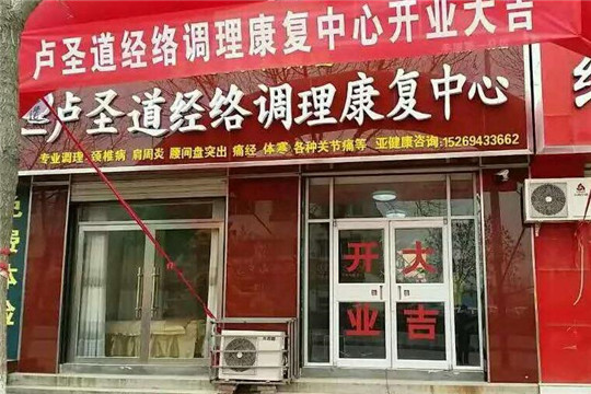 卢圣道中医养生加盟
