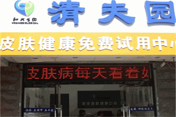 清夫园皮肤健康中心