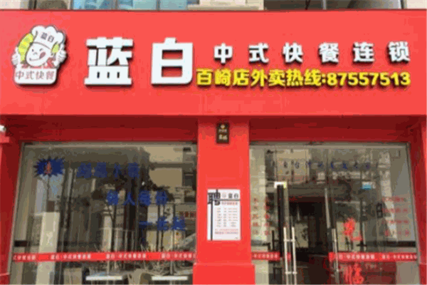 蓝白快餐店