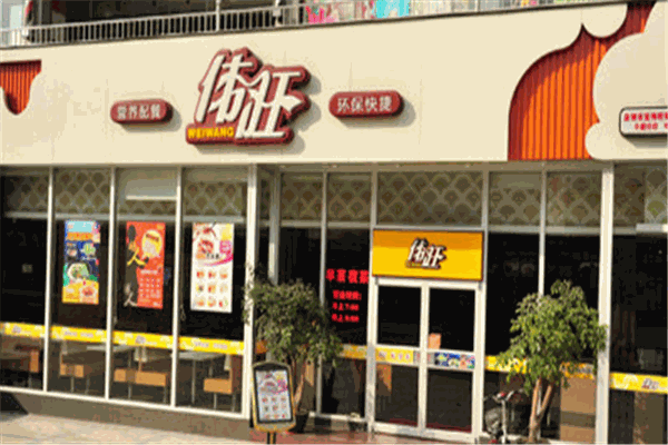 伟旺快餐店