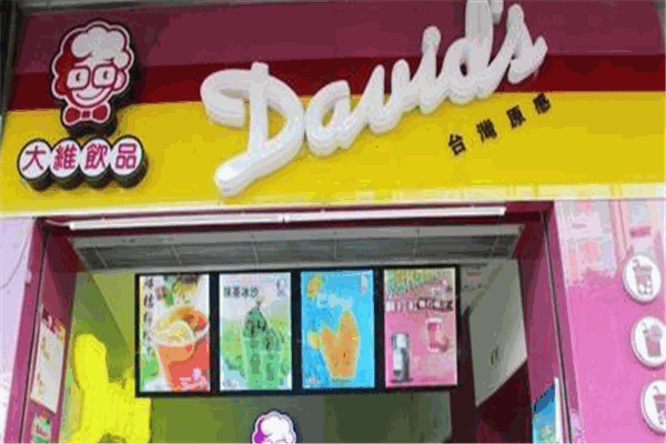 大维奶茶店