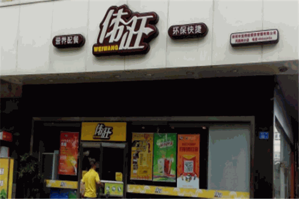 伟旺快餐店