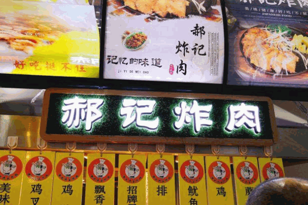 郝记传承炸肉